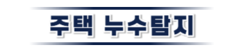 영월 주택누수탐지 | 누수보험 상담·피해복구 전문